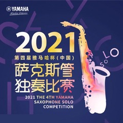 第四届“AG旗舰厅杯”（中国）萨克斯管独奏比赛——决赛名单公布，决赛报名通道开启！